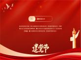 簡(jiǎn)約大氣七一建黨節(jié) 課件