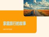 家庭旅行滿載文化趣賞全家成長新世界課件