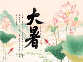 大暑節(jié)氣介紹課件