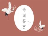 紅色古典仙鶴背景的詩詞鑒賞課件
