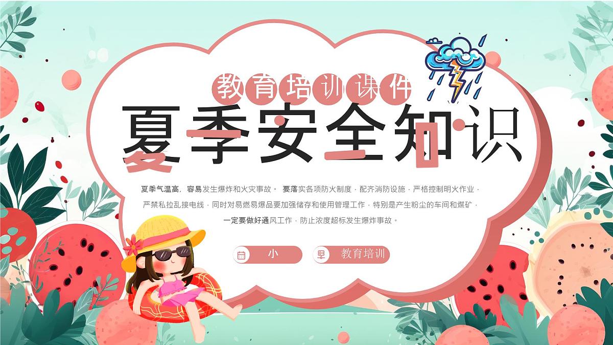 夏季安全知识教育培训课件课件第1页