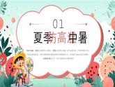 夏季安全知識(shí)教育培訓(xùn)課件課件