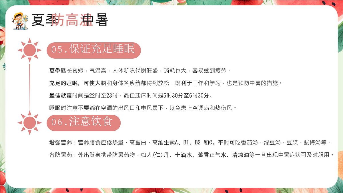 夏季安全知识教育培训课件课件第8页