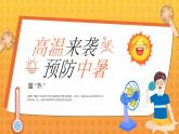 橙色卡通預(yù)防高溫中暑 課件