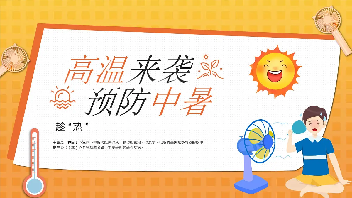 橙色卡通预防高温中暑 课件第1页