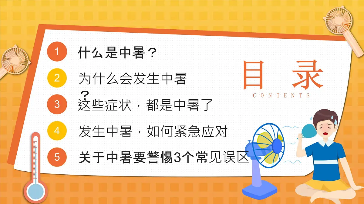 橙色卡通预防高温中暑 课件第2页