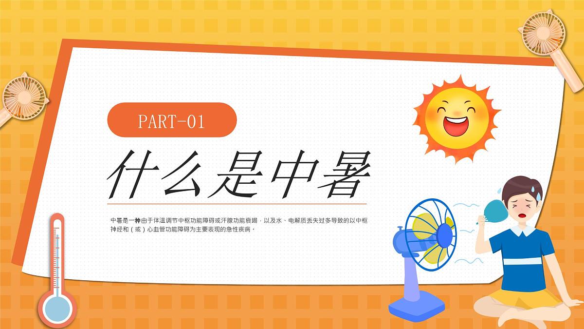 橙色卡通预防高温中暑 课件第3页