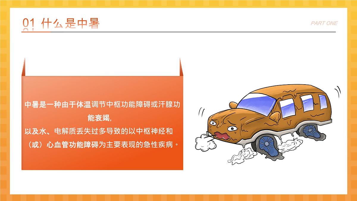 橙色卡通预防高温中暑 课件第4页