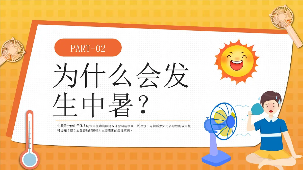橙色卡通预防高温中暑 课件第5页