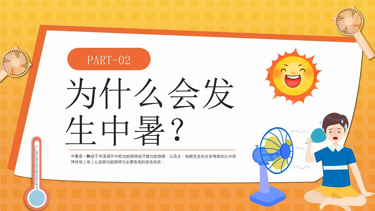 橙色卡通预防高温中暑 课件第5页
