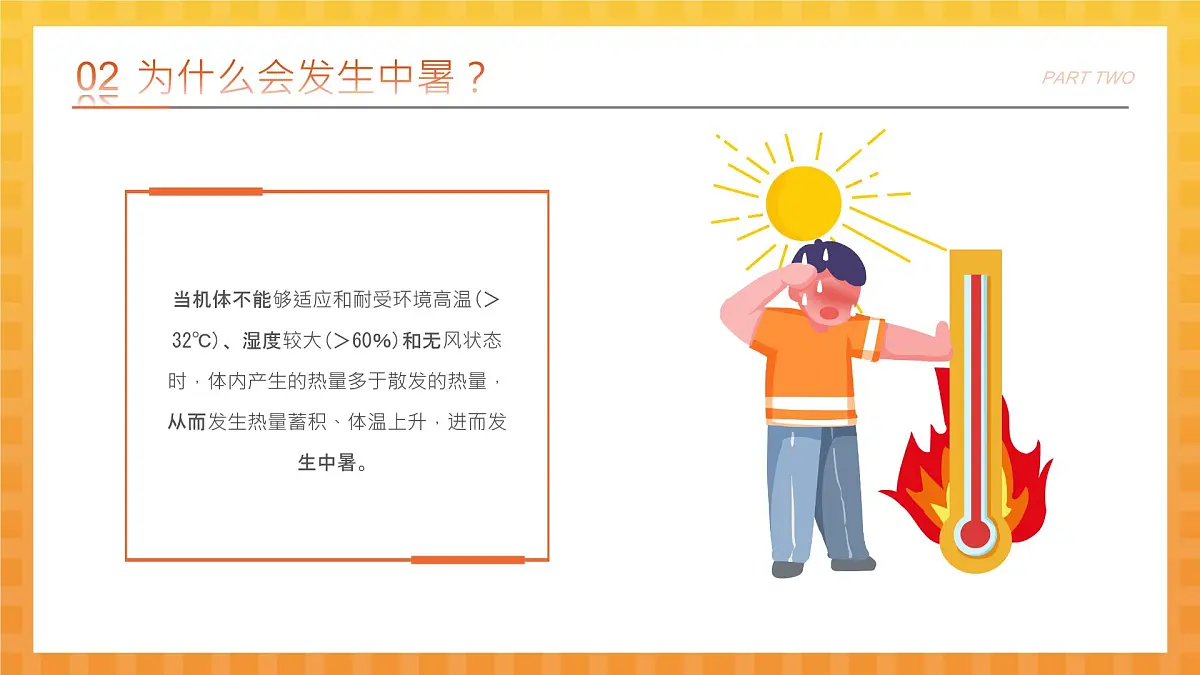 橙色卡通预防高温中暑 课件第6页