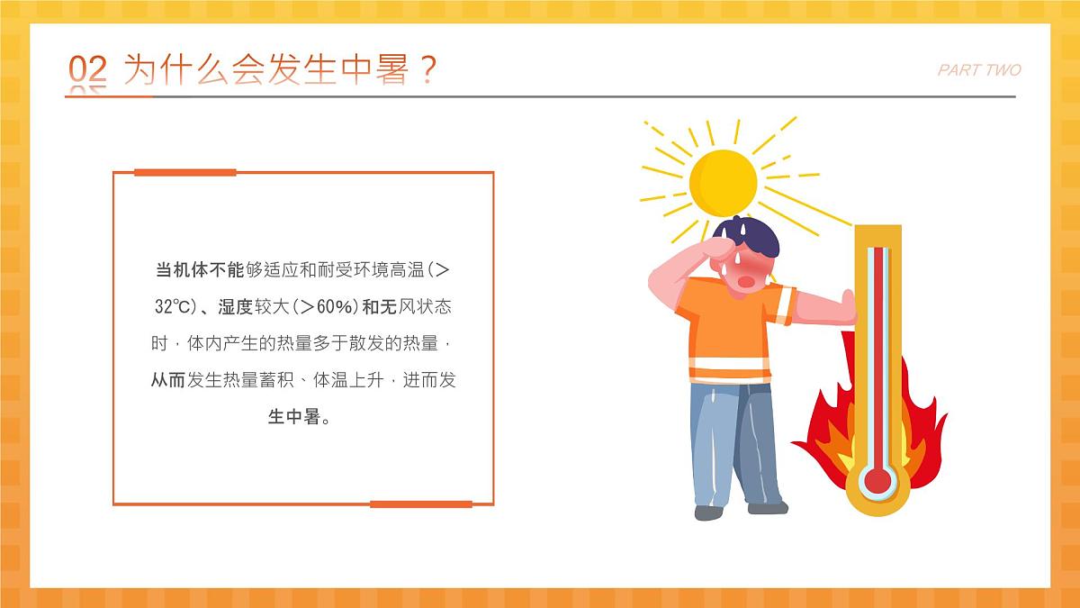 橙色卡通预防高温中暑 课件第6页
