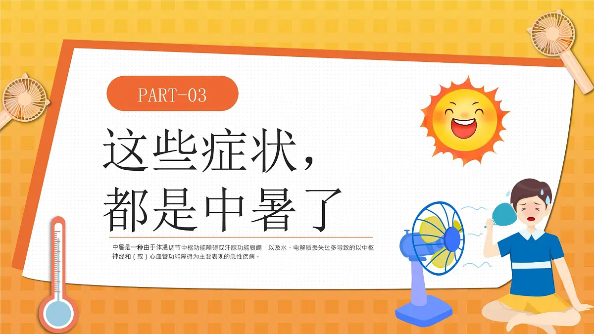 橙色卡通预防高温中暑 课件第7页
