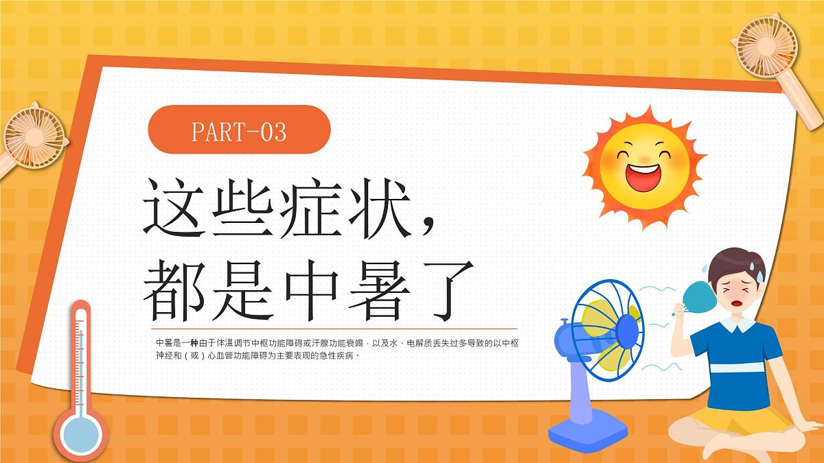 橙色卡通预防高温中暑 课件第7页