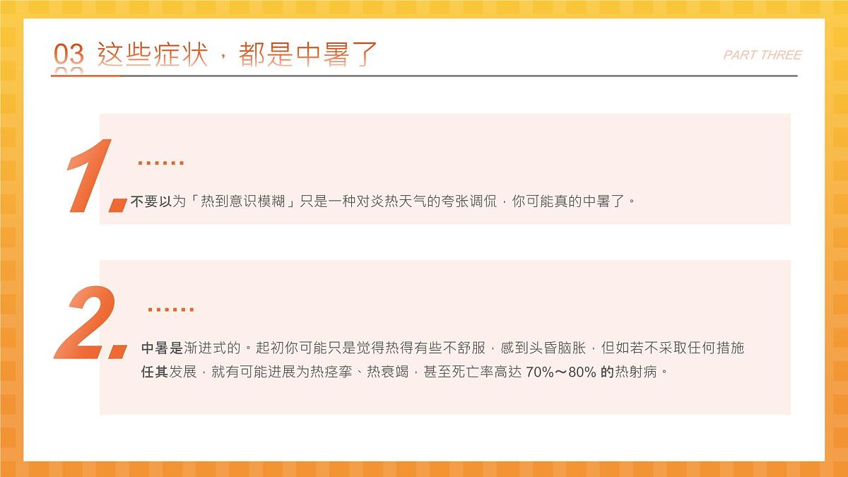 橙色卡通预防高温中暑 课件第8页