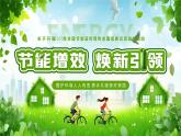 綠色清新風(fēng)節(jié)能增效煥新引領(lǐng)課件