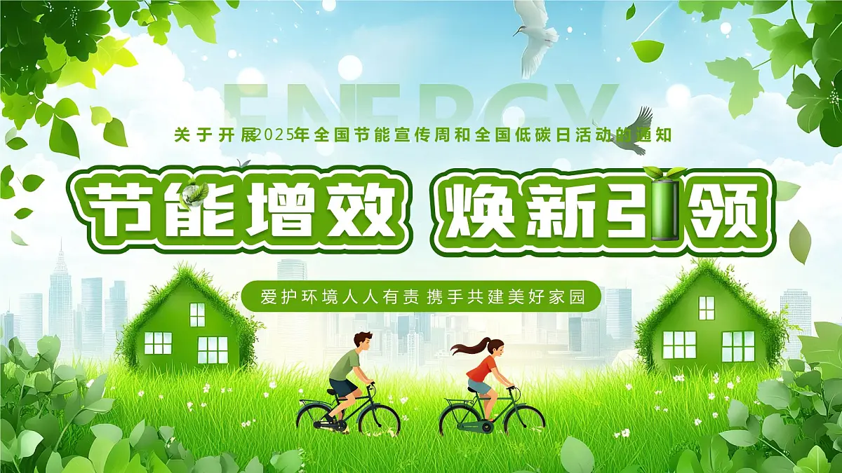 绿色清新风节能增效焕新引领课件第1页