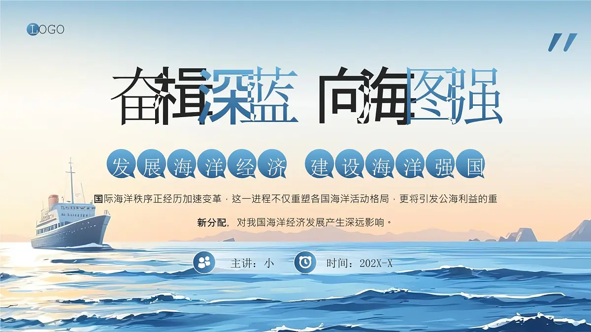 发展海洋经济建设海洋强国课件第1页
