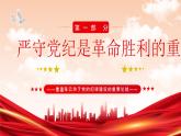 紅色黨政風(fēng)鐵律筑基嚴(yán)紀(jì)興黨課件