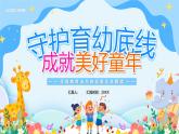 守護(hù)育幼底線 成就美好童年課件