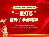 紅色黨政風(fēng)一根燈芯的故事課件