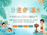 夏季防溺水安全教育主題班會(huì)課件