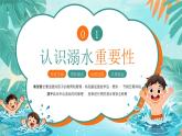 夏季防溺水安全教育主題班會(huì)課件