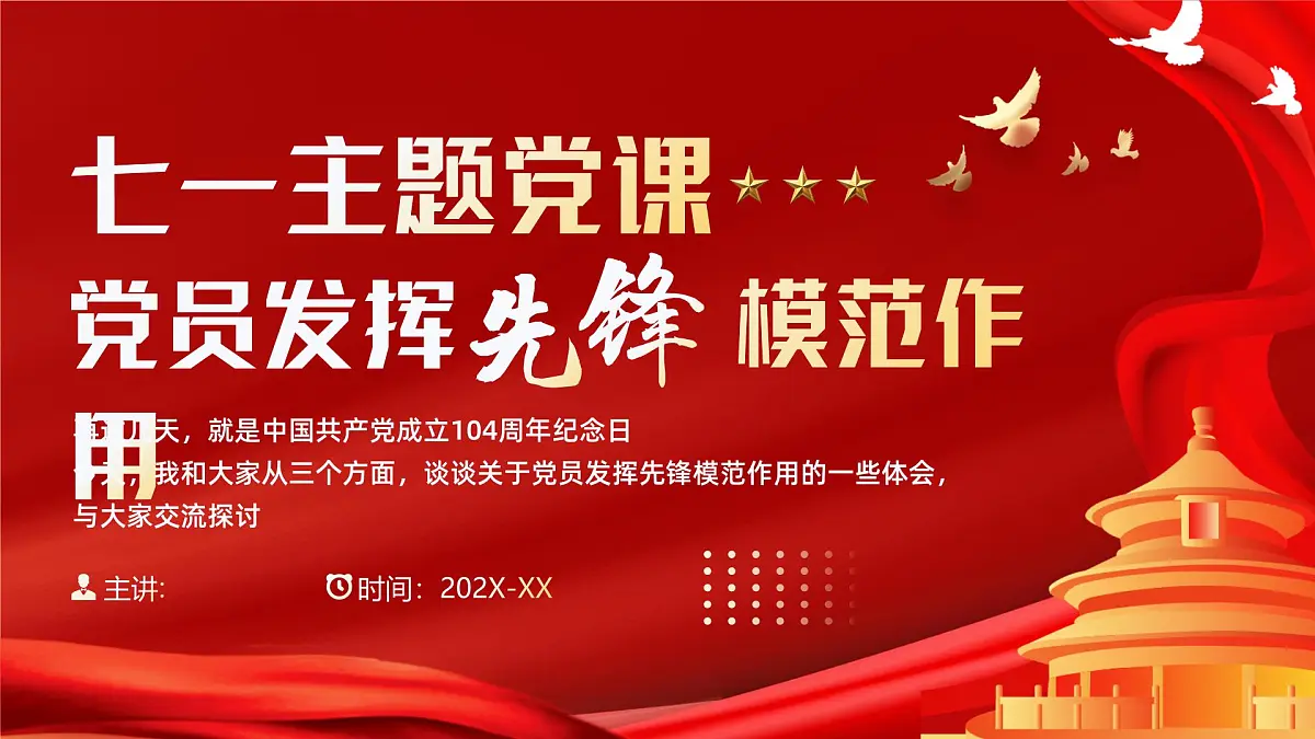 红色简约风七一主题党课课件第1页
