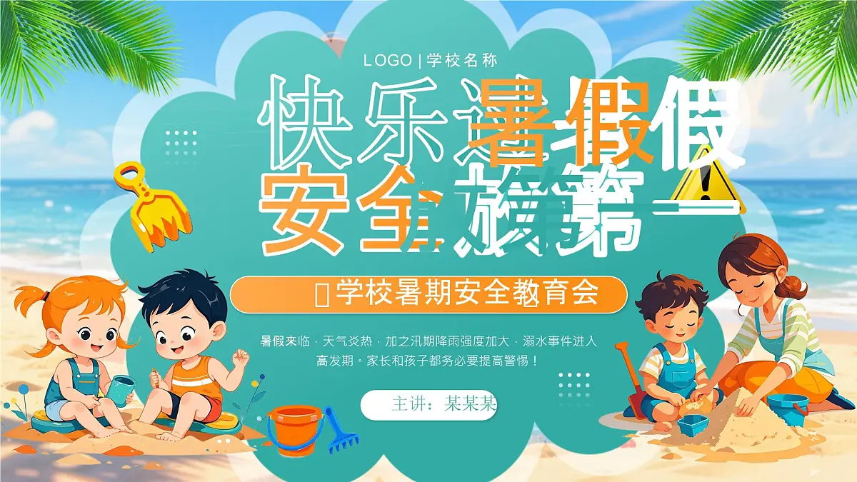 绿色画风暑期安全教育会课件第1页