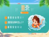 綠色畫(huà)風(fēng)暑期安全教育會(huì)課件