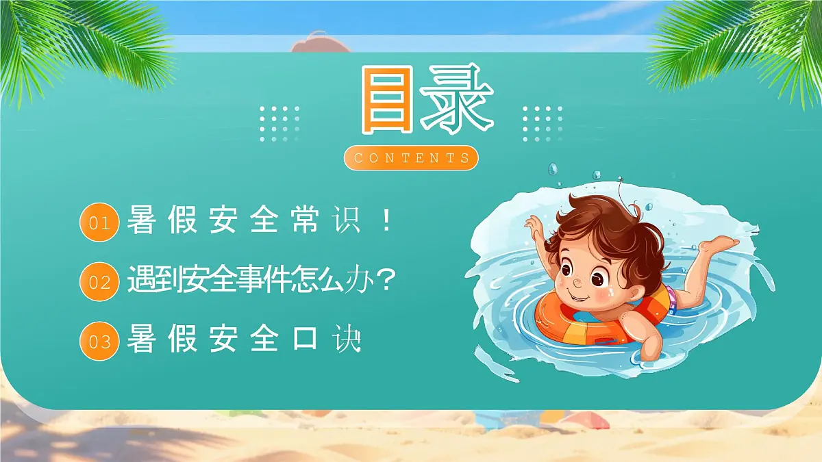 绿色画风暑期安全教育会课件第2页