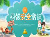 綠色畫(huà)風(fēng)暑期安全教育會(huì)課件