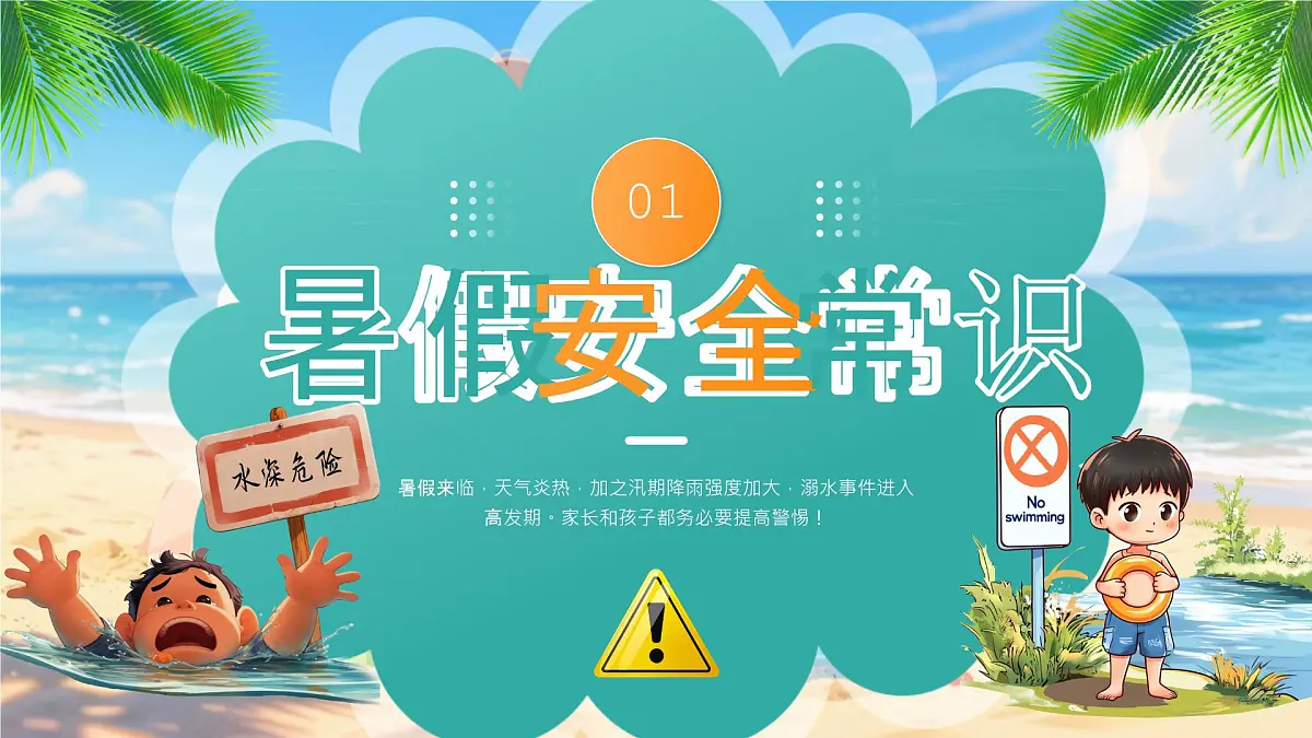 绿色画风暑期安全教育会课件第3页