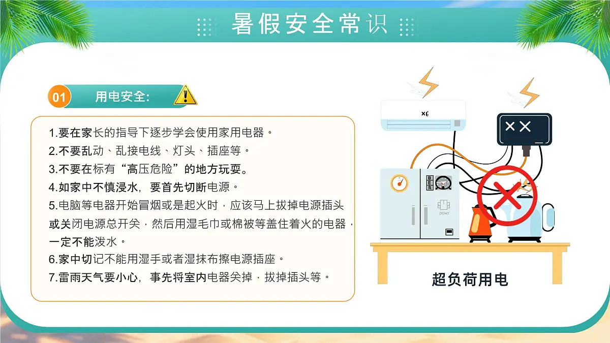绿色画风暑期安全教育会课件第4页