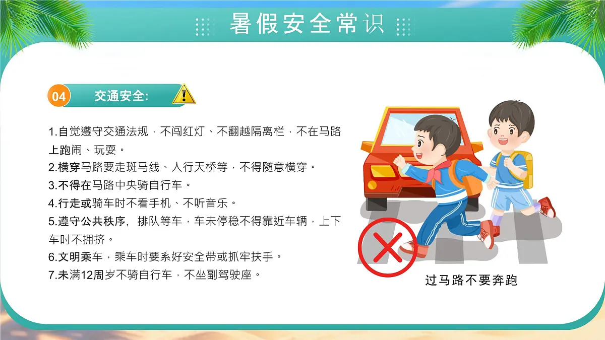 绿色画风暑期安全教育会课件第7页