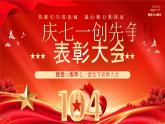 紅色黨政風(fēng)七一建黨節(jié)表彰課件