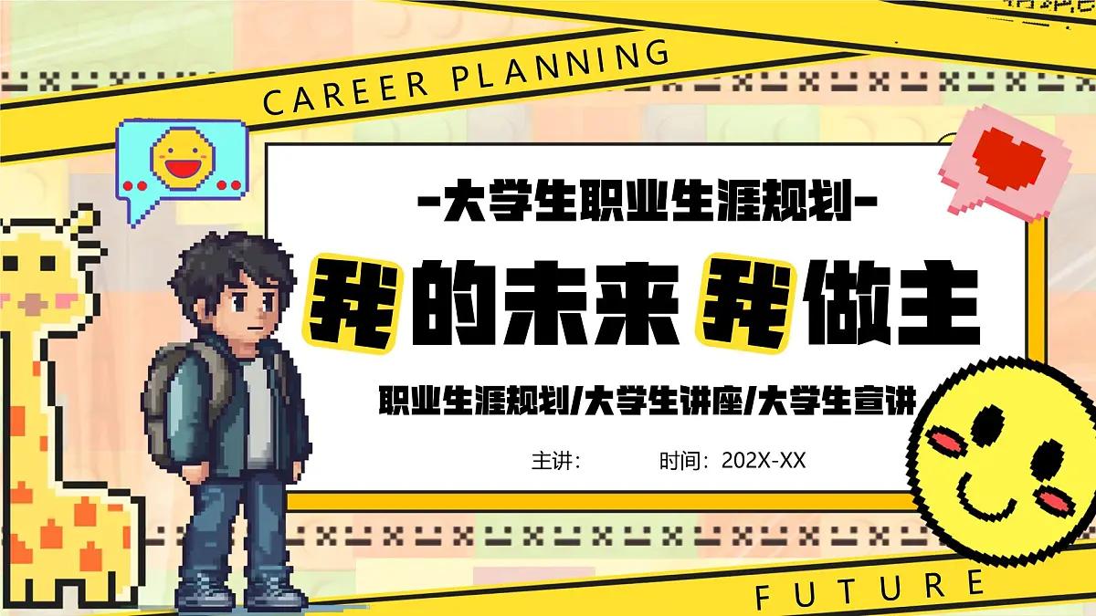 黄色卡通风我的未来我做主课件第1页