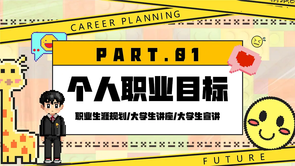 黄色卡通风我的未来我做主课件第3页