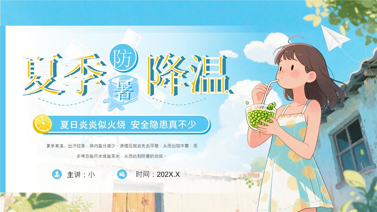 蓝色卡通风夏季防暑降温知识课件第1页