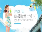 藍(lán)色卡通風(fēng)夏季防暑降溫知識(shí)課件