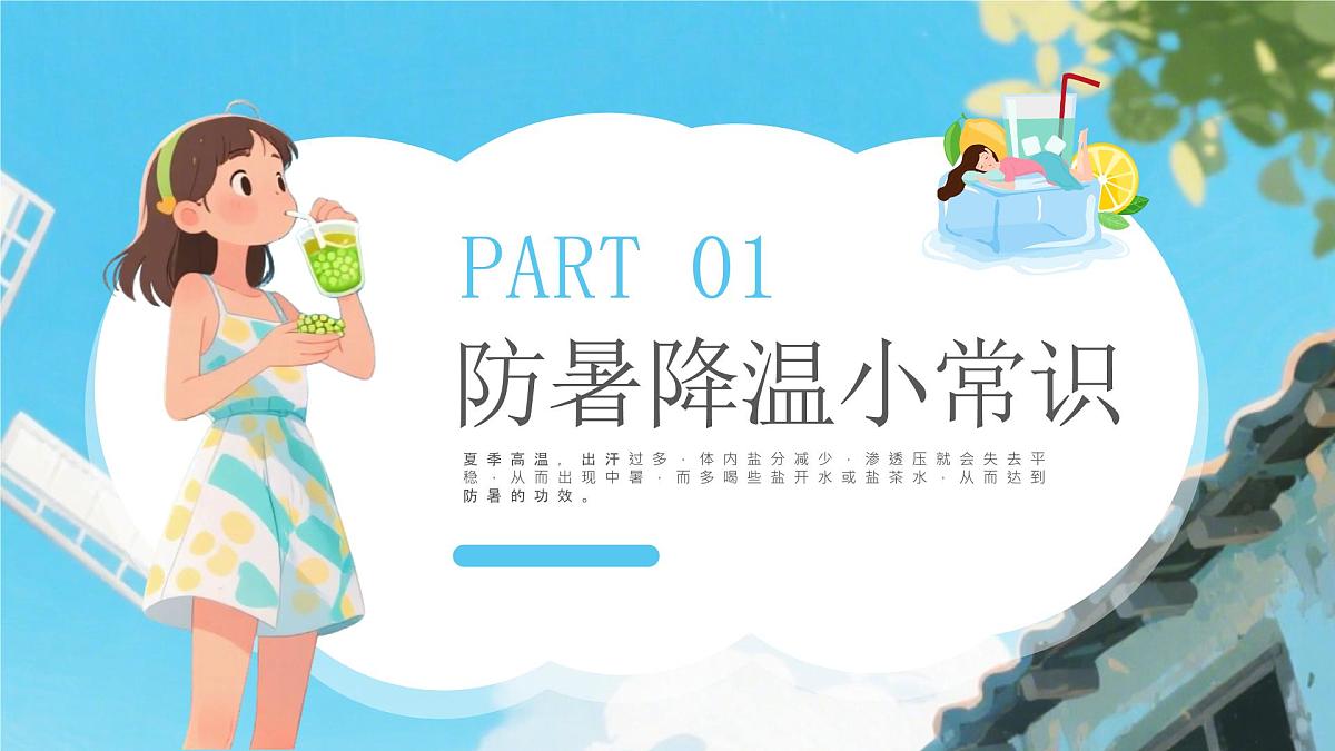 蓝色卡通风夏季防暑降温知识课件第3页