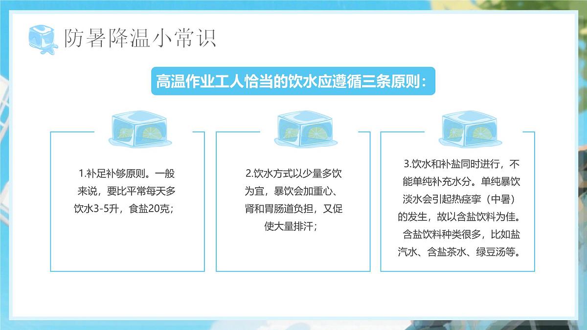 蓝色卡通风夏季防暑降温知识课件第4页