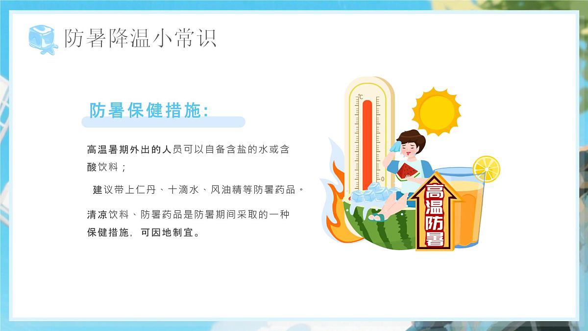 蓝色卡通风夏季防暑降温知识课件第6页