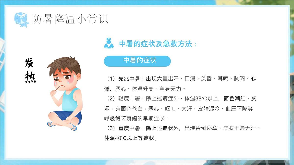 蓝色卡通风夏季防暑降温知识课件第7页