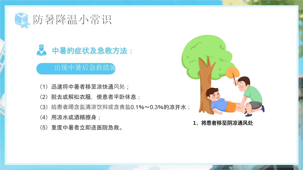 蓝色卡通风夏季防暑降温知识课件第8页