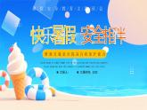 藍(lán)色卡通快樂(lè)暑假安全相伴 課件