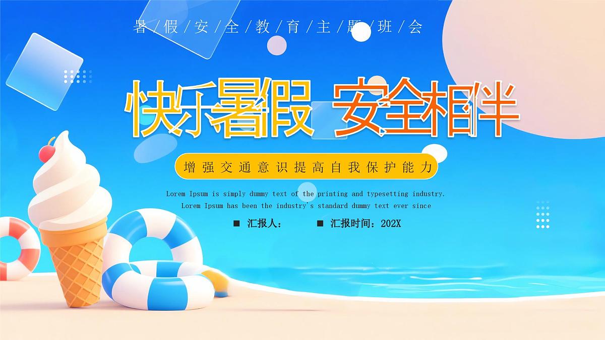 蓝色卡通快乐暑假安全相伴 课件第1页