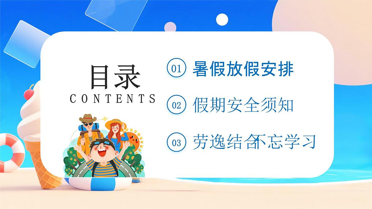 蓝色卡通快乐暑假安全相伴 课件第2页
