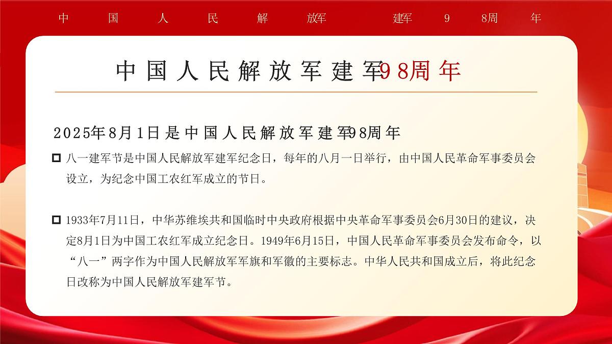 红色军魂永驻八一建军节 课件第2页