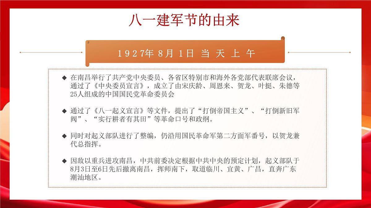 红色军魂永驻八一建军节 课件第6页